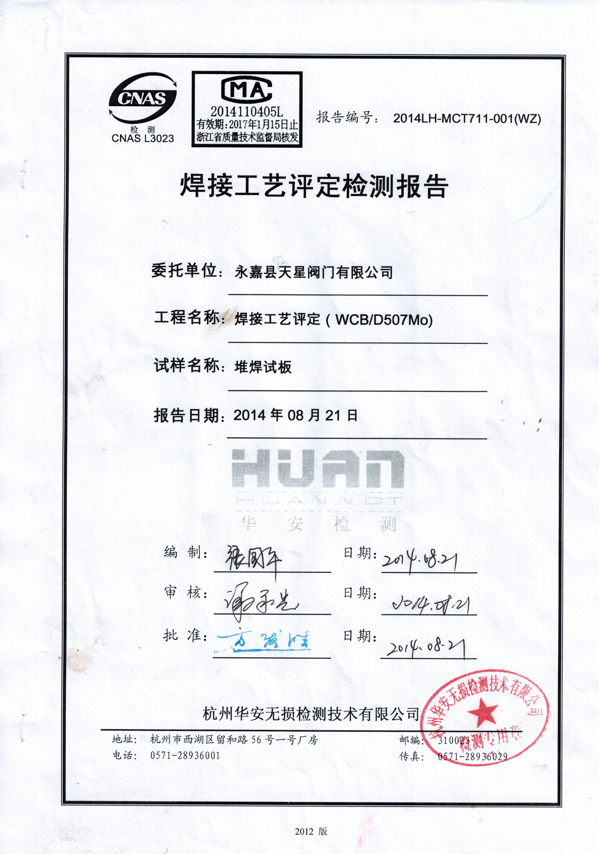 焊接工艺评定报告的有效期